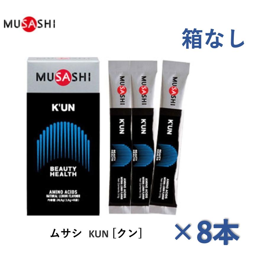 ムサシ MUSASHI KUN クン スティック 3.6g×8袋 美容と健康【箱なし】送料無料 正規品取扱店