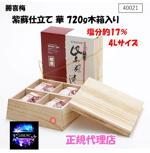 紫蘇仕立て 華 720g 塩分約17% 木箱入り 40021 お中元 お歳暮 ギフト 贈り物 勝喜梅 産地直送 正規代理店 紫蘇仕立て 華 720g 塩分約17% 木箱入り 40021 お中元 お歳暮 ギフト 贈り物 勝喜梅 産地直送 正規代理店