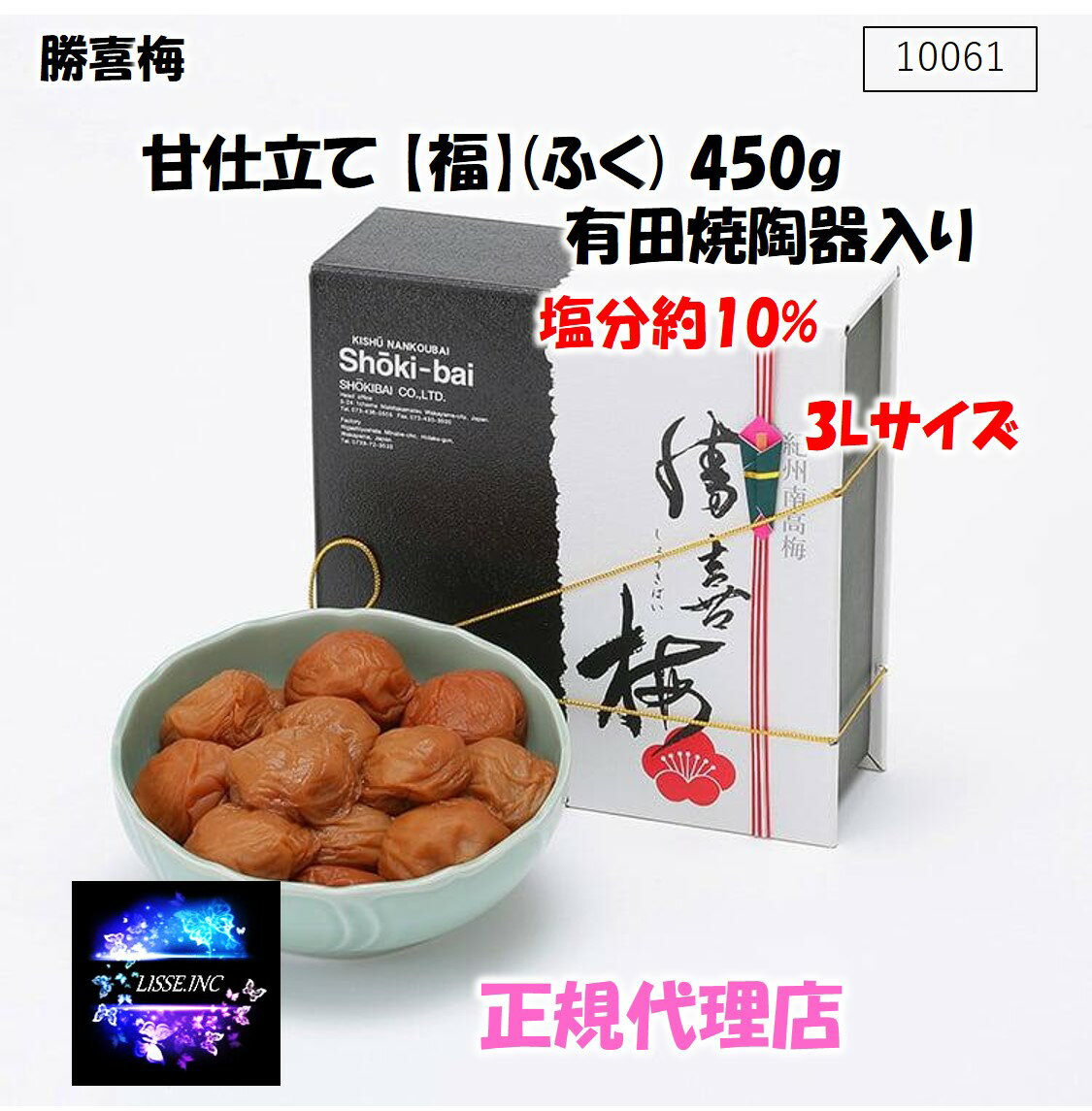 甘仕立て 【福】(ふく) 450g 塩分約10％ 有田焼陶器入り 10061 お中元 お歳暮 ギフト 贈り物 勝喜梅 産地直送 正規代理店