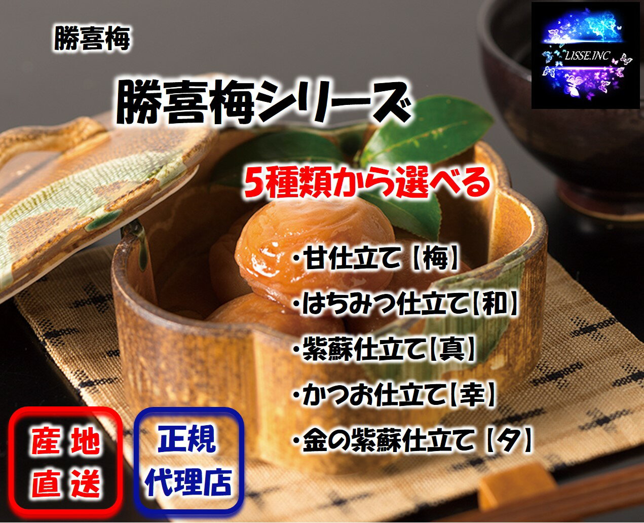 勝喜梅シリーズ 5種類から選べる 360g〜380g 大粒 お中元 お歳暮 ギフト ご贈答用 ご家庭用 贈り物 勝喜梅 産地直送 正規代理店