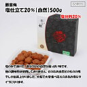 勝喜梅シリーズ 自然 塩仕立て 500g 塩分約20％ お中元 お歳暮 ギフト 贈り物 勝喜梅 産地直送 正規代理店 勝喜梅シリーズ 自然 塩仕立て 500g 商品情報 ●勝喜梅シリーズ塩のみで漬けた、昔ながらの自然な酸っぱい味です。他の調味料は使用しておりません。そのため自然そのものの梅干しが出来上がりました。「ご贈答用・ご家庭用」いずれにもご利用頂ける、内容量を重視した塩仕立ての商品です。大粒で大変食べ応えのあるお得なタイプになります。・塩仕立て20%【自然】【内容量】 500g　塩分20％【賞味期限】製造日より2年※産地直送の商品の為、他のお品物とご一緒に購入出来ませんのでご注意下さいませ。　送料のかかる商品とご一緒に購入されますとご注文メールにて送料加算させて頂きますのでご了承ください。 ※代金引換でのご購入はお受けしておりません。返品・キャンセルはお受けできません。ご希望パッケージでない理由によるキャンセルはできません。離島へは発送出来ませんのでご了承ください。※類似品にはお気を付けください。弊社は正規代理店ですのでご安心してお買い求め頂けます。 1