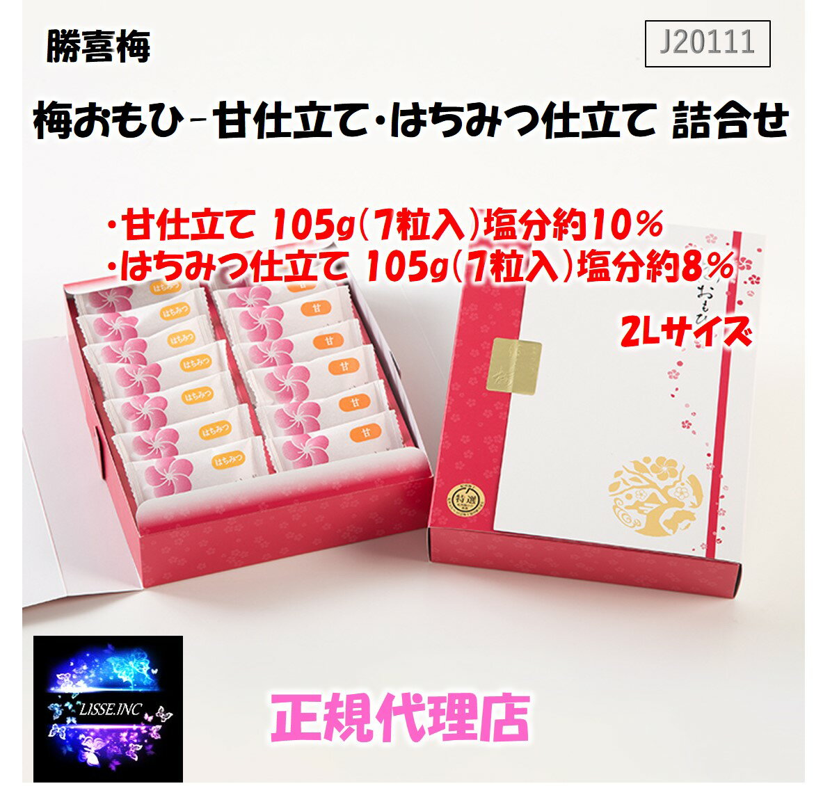 梅おもひ 甘仕立て+はちみつ仕立て詰め合わせ 14包（ 7包+ 7包）Umeomoi J20111 塩分8％/10％ お中元 お歳暮 ギフト 贈り物 勝喜梅 産地直送 正規代理店
