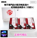 梅干専門店の贅沢梅茶漬け 紀州南高梅添え(10袋入) A20321 お中元 お歳暮 ギフト 贈り物 お茶漬け 梅干し 勝喜梅 産地直送 正規代理店