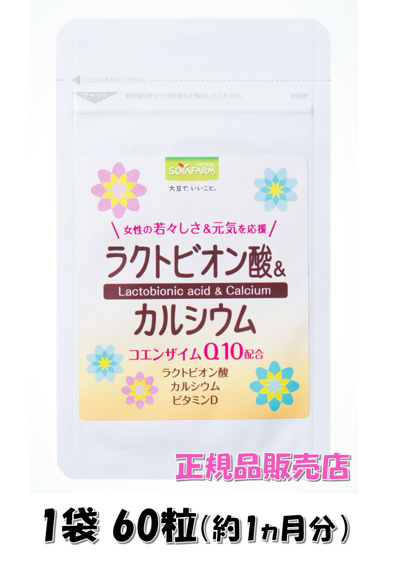 ラクトビオン酸＆カルシウム 1袋（60粒）サプリメント コエンザイムQ10 美容 健康 ソヤファームクラブ 不二製油 メーカー直送 正規品