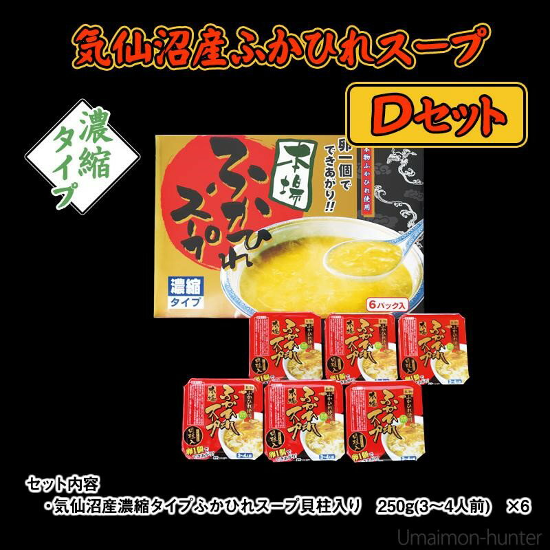 気仙沼産ふかひれスープDセット［250g（3〜4人前）（貝...