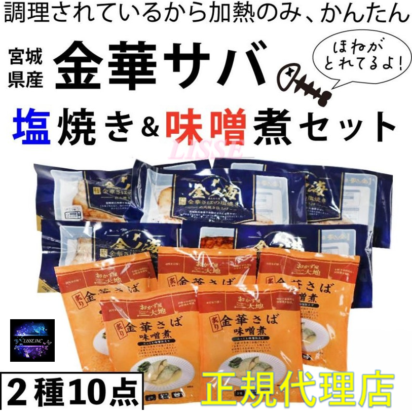 金華サバの塩焼き 味噌煮2種類(各5)10点 骨取り 加熱のみ 調理済み お惣菜 お弁当 さば 鯖 サバ お取り寄せ お土産 ギフト 特産品 名物 産地直送 正規代理店 骨取り！特大！お家でプチ贅沢をしよう！温めるだけ！簡単調理！ 商品説明 品内容 金華サバの塩焼き 金華サバの味噌煮サバ塩焼き 電子レンジ調理） 5枚サバ味噌煮 湯せん調理） 5袋原産地 宮城県本商品に含まれるアレルギー物質 さば、大豆保存方法 -18℃以下で冷凍保存配送方法 冷凍便販売者 大興水産株式会社さばの塩焼き材料名　さば 国産 食塩一部にさば含む内容量　1切賞味期限　枠外側面記載凍結前加熱　加熱してあります加熱調理有無　加熱してください　電子レンジで500w 2分30秒さばの味噌煮材料名　さば（国産）、白味噌、砂糖、淡色味噌、おろししょうが一部にさば大豆を含む内容量 2切賞味期限　枠外下部記載凍結前加熱　加熱してあります加熱調理 加熱してください 鍋でお湯を沸かし表面を上にして中火で15分ほど温めるサバ塩焼きサバ味噌煮の商品は骨取りをしておりますが骨が残っている場合もございます。お召し上がりになる際はご注意ください。 ※メーカー直送便の為、他のお品物と同時購入、同胞発送配達指定日はお受けできません.。※こちらの商品はメーカー直送にて、代金引換でのご購入はお受けしておりません。※離島へは発送出来ませんのでご了承ください。※類似品、転売品にはお気を付けください。弊社は正規品お取り扱い店ですのでご安心してお買い求め頂けます。 1