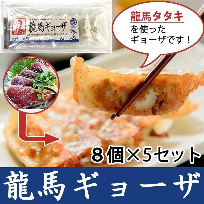 鰹タタキの龍馬ギョーザ（1パック8ヶ入り×5）お取り寄せ お土産 ギフト プレゼント 特産品 名物 他の商品と同胞不可 産地直送 正規代理店 1