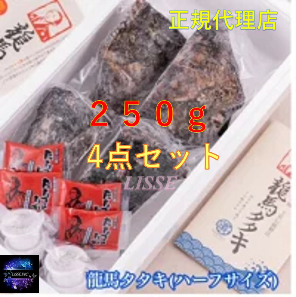 本場高知の塩たたきをご自宅で味わえる!使い切り ハーフサイズ!4本入り!贈り物 ご自宅用 人気急上昇中!ワラ焼き タタキ龍馬タタキ 産地直送 正規取扱店