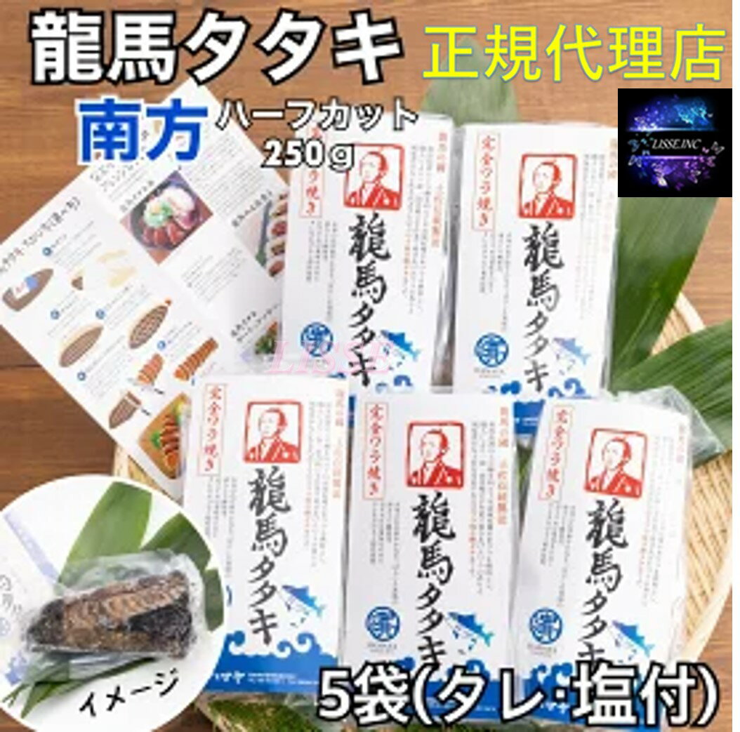 新商品！色鮮やかな赤身とあっさりとした口当たり 完全ワラ焼き鰹 タタキ龍馬タタキ 南方 250g ハーフカット 5袋 塩タレ付き お取り寄せ お土産 産地直送 正規取扱店 広がる香ばしさ、とろける食感、あふれだす旨味。 商品説明 完全ワラ焼き鰹タタキ！「龍馬タタキ」土佐漁法の1本釣りで釣りあげる脂がのった戻り鰹のみを使用し、職人が四万十産の米ワラのみで職人が焼き上げるこだわりの鰹のタタキ「龍馬タタキ」です。商品説明名称土佐伝統製法カツオタタキ【龍馬タタキ】内容量カツオタタキ約250g×5本、天日塩6g×5個、タレ15g×10袋(一部に小麦・大豆含む)賞味期限商品記載保存方法冷凍保存製造者株式会社ハマヤ保存方法:冷凍保存(-18℃以下)自然解凍してお召し上がり下さい。※解凍後は早めにお召し上がりください。 メーカー直送便の為他のお品物と同時購入、同胞発送配達指定日はお受けできません。※代金引換でのご購入はお受けしておりません。※類似品、転売品にはお気を付けください。弊社は正規品お取り扱い店ですのでご安心してお買い求め頂けます。※画像転用禁止 1