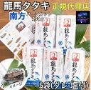 新商品！色鮮やかな赤身とあっさりとした口当たり 完全ワラ焼き鰹 タタキ龍馬タタキ 南方 250g ハーフカット 5袋 塩タレ付き お取り寄せ お土産 産地直送 正規取扱店