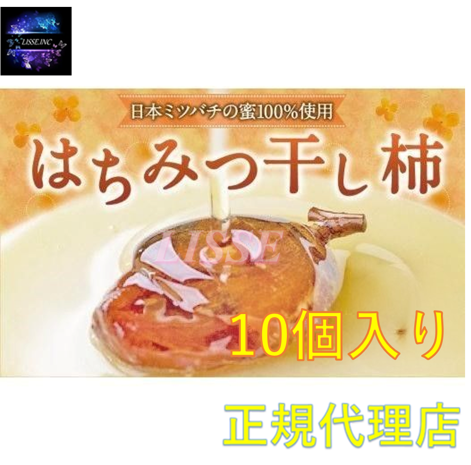 日本ミツバチの蜜 100％使用 はちみつ 干し柿 希少 10個入り 産地直送　正規代理店