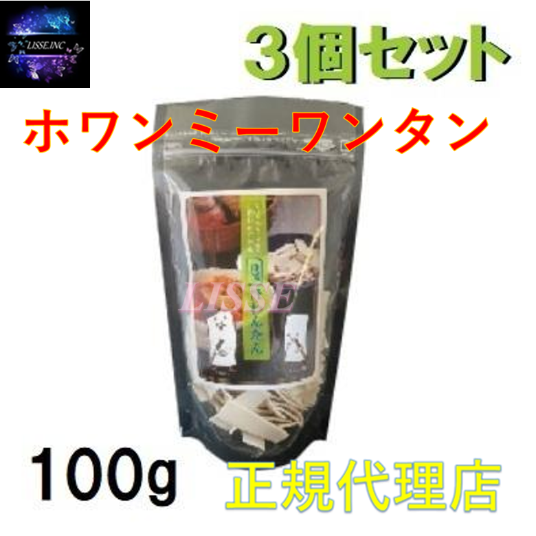 ほうみえん ホワンミー ほわんたん 栄養わんたん 100g×3個セット お鍋に お汁粉 下茹 スープ素揚げ おやつ 便利なワンタン 産地直送 正規代理店