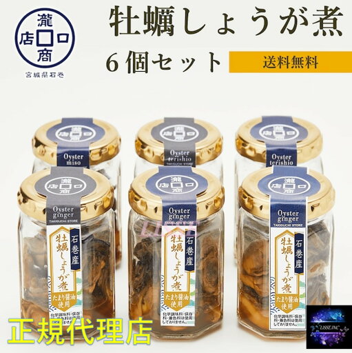 牡蠣しょうが煮6個セット 新鮮牡蠣厳選 化学調味料 着色料 保存料未使用 かき 石巻産 瀧口商店 60g入り お取り寄せ お土産 ギフト 特産品 名物 瀧口商店 産地直送 正規代理店 牡蠣しょうが煮6個セット 新鮮牡蠣厳選 化学調味料 着色料 保存料未使用 かき 石巻産 瀧口商店 60g入り お取り寄せ お土産 ギフト 特産品 名物 瀧口商店 産地直送 正規代理店