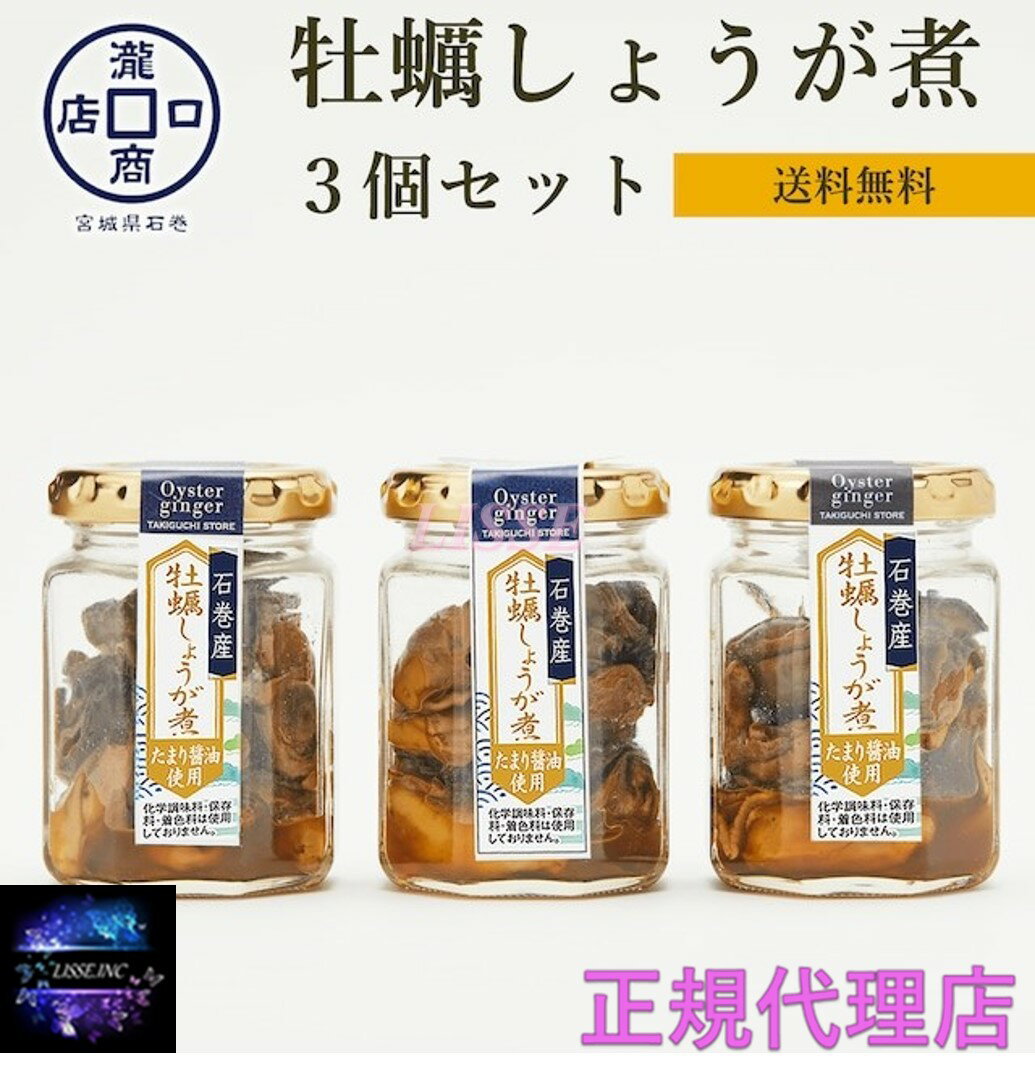 牡蠣しょうが煮3個セット 新鮮牡蠣厳選 化学調味料 着色料 保存料未使用 かき 石巻産 瀧口商店 60g入り お取り寄せ お土産 ギフト 特産品 名物 産地直送 正規代理店 新鮮な石巻産牡蠣を厳選！　牡蠣の風味残しています。 商品説明 新鮮な牡蠣を厳選し牡蠣の風味残しています麦類を一切使用せず大豆だけで造られたとろみが強くほんのり甘みのある濃厚なたまり醤油で時間をかけてじっくり煮込みましたそのままでも美味しくお召し上がりいただけますがお料理等にアレンジしてご利用頂くとさらにおいしくなります化学調味料、着色料、保存料未使用タレが瓶底にたまっておりますので2〜3回軽く振ってから蓋を開けお召し上がりください賞味期限 製造より4ヵ月間原材料 牡蠣（石巻産）たまり醤油（大豆を含む）三温糖、還元水飴、本みりん、魚介エキス、生姜、醸造酢、唐辛子内容量 60g1瓶当たり 6個入り×6本保存方法 直射日光、高温多湿の場所を避け保存 ※開封後は冷蔵庫にて保存し早めにお召し上がりくださいアレルギー 大豆冷凍商品との同梱不可 ※こちらの商品は産地直送の為キャンセル不可になります。他のお品物と同時購入同胞発送配達指定日はお受けできません。※こちらの商品はメーカー直送にて、代金引換でのご購入はお受けしておりません。※類似品、転売品にはお気を付けください。弊社は正規代理店ですのでご安心してお買い求め頂けます。※画像転用禁止 1