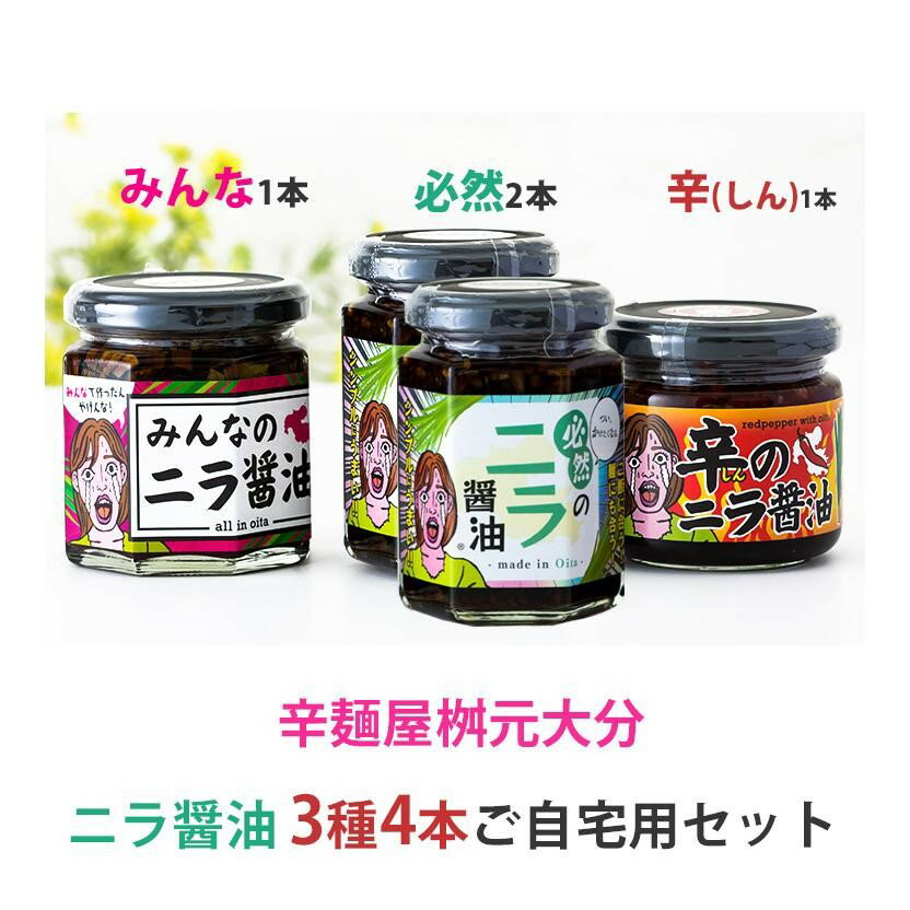 辛麺屋桝元 大分 ニラ醤油 3種 4個 ご自宅セット(必然のニラ醤油、みんなのニラ醤油、辛のニラ醤油) Logstyle 産地直送! 正規代理店