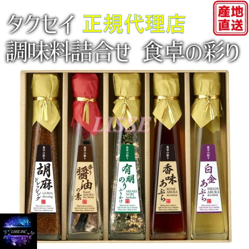 タクセイ 食卓の彩り 調味料 オリーブオイル・胡麻ドレ等々 詰め合わせ お取り寄せ 産地直送 贈答品 お歳暮 ギフト SC-5 産地直送 正規代理店 タクセイ 食卓の彩り 調味料 オリーブオイル・胡麻ドレ等々 詰め合わせ お取り寄せ 産地直送 贈答品 お歳暮 ギフト SC-5 産地直送 正規代理店