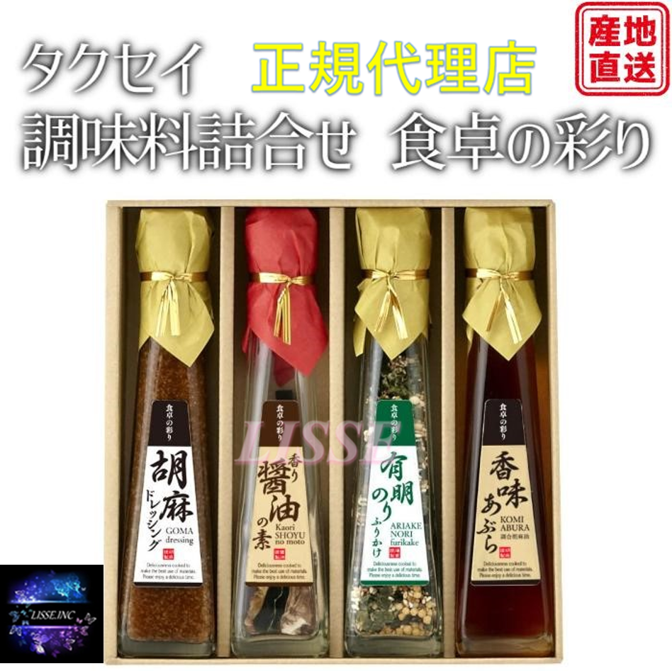 タクセイ 食卓の彩り ギフト 調味料(胡麻ドレッシング ・有明海苔ふりかけ ・醤油の素・香味あぶら)詰..