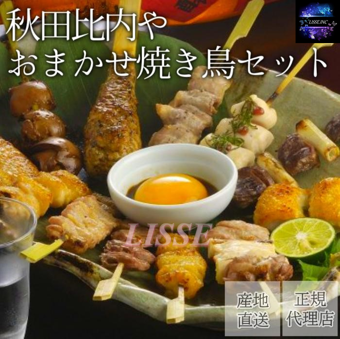 比内地鶏おまかせ焼き鳥セット 9本【送料無料/生/冷蔵】秋田比内や 産地直送 正規代理店 秋田比内や ジューシーではじける肉の弾力　秋田比内や おまかせ焼き鳥セット 商品説明 秋田比内や大館本店で提供しているものと一緒！グリルやホットプレートで焼いて、お家で居酒屋気分を味わえます。たれ派にも塩派にも。消費期限がとても短いので注意書きをよく読んでご注文ください。≪セット内容≫・比内地鶏おまかせ焼き鳥(生)　9本・焼き鳥のたれ　240g・海幸塩　30g※アレルギー特定原材料：小麦・卵(含まない場合もございます)・鶏肉・大豆●消費期限　発送から冷蔵保存で4日間注意・消費期限がとても短いので、確実にお受け取り出来る日にちをご指定ください。・到着日が消費期限当日の場合がございます。・消費期限・商品の内容による返品・交換はお受けいたしかねますので、あらかじめご了承ください。・よく火を通してお召し上がりください。 ※産地直送の商品の為、他のお品物とご一緒に購入出来ませんのでご注意下さいませ。　送料のかかる商品とご一緒に購入されますとご注文メールにて送料加算させて頂きますのでご了承ください。 ※離島は発送出来ません。ご了承ください。 ※こちらの商品はメーカー直送にて、代金引換でのご購入はお受けしておりません。 ※類似品にはお気を付けください。弊社は正規代理店ですのでご安心してお買い求め頂けます。 1