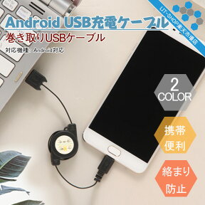 【送料無料】USBケーブル Android ケーブル 巻き取り アンドロイド micro USB ケーブル マイクロUSBケーブル microUSBケーブル 巻取り式 高速充電 Samsung HTC Nokia Sony 急速充電対応 断線しにくい 充電 お得ドコモ xpeira Galaxy Edge Note 5 sony Z2 Z3 Z4 Z5 アダプター