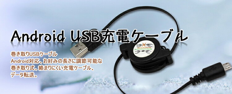 【送料無料】USBケーブル Android ケーブル 巻き取り アンドロイド micro USB ケーブル マイクロUSBケーブル microUSBケーブル 巻取り式 高速充電 Samsung HTC Nokia Sony 急速充電対応 断線しにくい 充電 お得ドコモ xpeira Galaxy Edge Note 5 sony Z2 Z3 Z4 Z5 アダプター