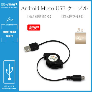 送料無料 USBケーブル Android ケーブル 巻き取り アンドロイド micro USB ケーブル マイクロUSBケーブル microUSBケーブル 巻取り式 高速充電 Samsung HTC Nokia Sony 急速充電対応 断線しにくい 充電 お得ドコモ xpeira Galaxy Edge Note 5 sony Z2 Z3 Z4 Z5 アダプター