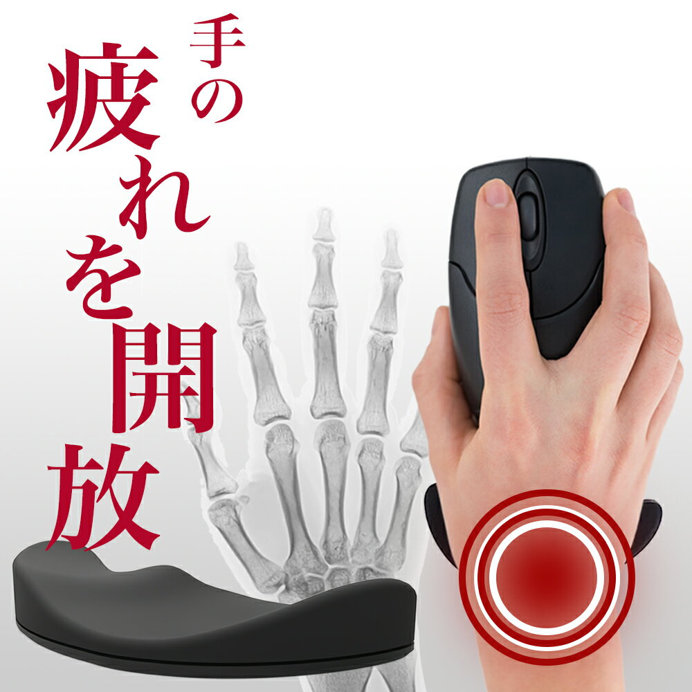 手首 サポーター サポート リストレスト 右手用 手首の痛み マウスパッド 疲労軽減 マウス操作 手首の疲労 マウス 滑らかな滑り オフィス用リストレスト ゲー...