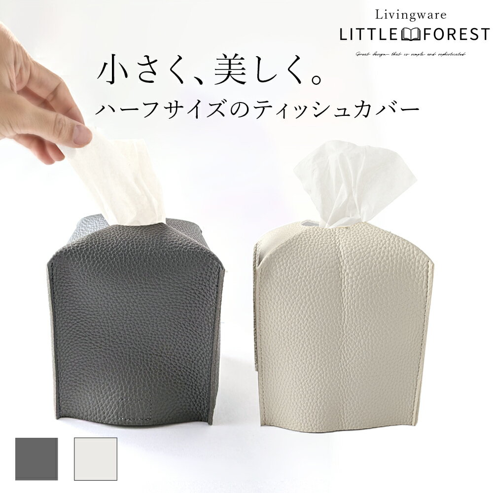 ブランド ittle forest(リトル・フォレスト)折り畳めるハーフサイズのティッシュケース サイズ ・横13cm×縦13cm×高さ14cm 素　材 PUレザー 仕様 折りたたみ式 カラー グレー/オフホワイト おすすめシーン 洗面所に便利な小サイズ、花粉対策にバッグに入れて持ち歩き、貰ったティッシュを整理、病院やクリニックで、患者様用のティッシュに、 テーブルの上に、キッチンカウンターや台所に、洗面所や冷蔵庫の近くに、車の中や旅行先で便利、子供のお稽古に、会社のデスクに、 子供の部屋に、ママ友とのランチに、キャンプなどのアウトドアに 【予めご了承ください】 ※モニター発色の具合により、実物と色合いが異なる場合があります。※本体以外は付属されておりませんのでご注意ください。※輸入品の為、輸送保管中の傷、スレなどがある場合がございます。※メール便のエコ包装でのお届けとなります。 記念品・大量注文承ります&nbsp;当店では企業様、団体様からの大量購入・大口注文を承っております。詳しくはお問合せください &nbsp; その他 [分類] 以下のような商品をお探しの方にオススメです。 卓上サイズティッシュ ハーフサイズティッシュ ティッシュカバー ティッシュボックスカバー コンパクトティッシュカバー サーフサイズティッシュ ティッシュケース デザインティッシュカバー 小型ティッシュカバー 高品質ティッシュカバー スタイリッシュティッシュカバー [ご用途] 工夫次第で様々な用途でご利用いただけます。 会議用ティッシュ 契約提案用ティッシュ 社内教育用ティッシュ 接客用ティッシュ 営業用ティッシュ 贈り物 プレゼント ギフト プチギフト 贈答品 お祝い 御祝い 退職祝い 内祝い 入学祝い 卒業祝い バレンタインデー バレンタインデイ ヴァレンタイン クリスマス 母の日 父の日 敬老の日 敬老会記念品 敬老会 結婚祝い 結婚内祝い 結婚記念日 結婚式二次会 二次会のプチギフト 結婚披露宴の引き出物 引き菓子 成人祝い 成人式 快気祝い 快気内祝い 出産内祝い 出産祝い 記念日 お返し 御使い物 お礼 ご挨拶 御礼 ご祝儀 祝儀の品 お使い物 ノベルティー 粗品 景品 入学祝い 卒業祝い 卒園祝い 退職祝い 入社祝い 成人式 成人式のお祝い 誕生日 誕生祝い 学校 会社 職場 法人 取引先 部活 イベント サークル 介護施設 [おすすめの方] 様々なお客様にお喜びいただいております。 おしゃれ 営業マン ビジネスマン ビジネスウーマン 20代 30代 40代 50代 60代 70代 お父さん 彼氏 彼女 恋人 義理の母 叔父さん 祖父 祖母 孫 夫 旦那 妻 奥様 お嫁さん 奥さん 親 両親 娘 同僚 友達 仲間 友人 親友 上司 部下 先輩 後輩 お世話になった方 恩師 先生 大人 法人 女性 男性ビジネスマン必須 教育者向け 不動産会社向け ホテル業向け 自動車メーカー向け折り畳めるティッシュケース