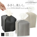 卓上ティッシュケース おしゃれ インテリア ハーフサイズティッシュケース ミニティッシュケース半分 小型ティッシュケース 軽量ティッシュケース ポケットサイズ ...