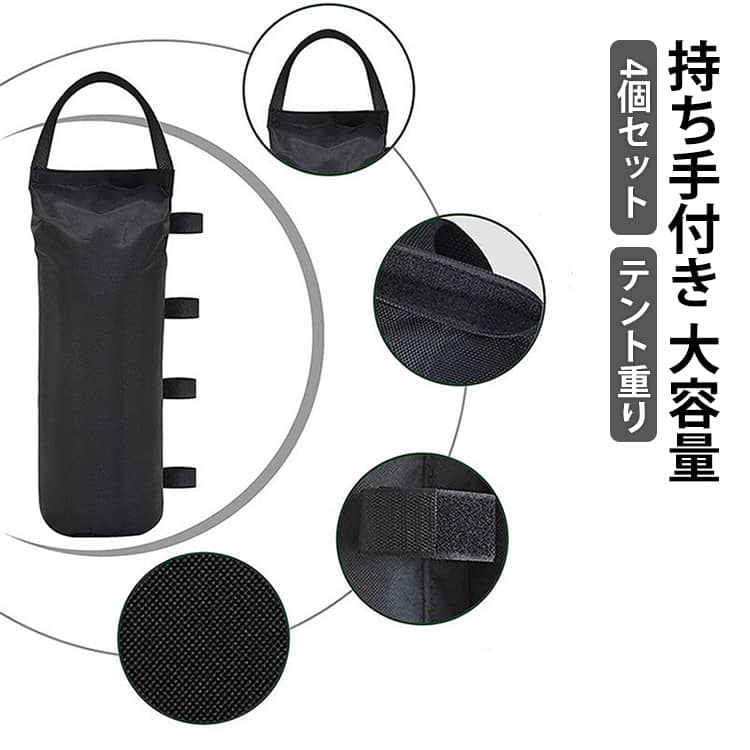 【4個セット】【丈夫で耐久性に優れた重し袋いように、繋ぎ目】また重りとして入れた砂が外にこぼれな部分はしっかりと縫製を施しています。高強度の600Dオックスフォード布で作られ、耐水性、耐久性、耐裂性があります。あらゆる天候に対応できます。【デザイン】ウエイトバッグは、頑丈なストラップバックルシステムが装備されています、テントやタープポール(3.5*3.5CM)を簡単に掴める。安定感アップ。設置もかんたんです。【大容量】約8kgの充填物入り可能。すばやく簡単に、アンカーに砂、岩、泥、および近くにある利用可能な材料を充填できます。使わない時は折りたためるコンパクトな重石です！【適応場所】キャノピーを持っているところならどこでも使えます。釣り、サイクリング、登山、キャンプなどに適しています。ご家族でのキャンプやアウトドアはもちろん、イベント用テント、店舗ののぼり、看板など業務用にもご利用ください。 サイズ 4個セット サイズについての説明 サイズ：直径約13cm、高さ約50cm※画像の商品は光の照射や角度により、実物と色味が異なる場合がございます。また表示のサイズ感と実物は若干異なる場合もございますので、予めご了承ください。※サイズ感につきましては体型により異なりますので、予めご了承ください。※サイズ詳細等の測り方はスタッフ間で統一、徹底はしておりますが、実寸は商品によって若干の誤差がある場合がございますので、予めご了承ください。※通常のサイズ基準ではなく、身長と体重を参考にお選びください。 素材 オックスフォード布 色 黒 備考 ●サイズ詳細等の測り方はスタッフ間で統一、徹底はしておりますが、実寸は商品によって若干の誤差(1cm～3cm )がある場合がございますので、予めご了承ください。 ●製造ロットにより、細部形状の違いや、同色でも色味に多少の誤差が生じます。 ●パッケージは改良のため予告なく仕様を変更する場合があります。 ▼商品の色は、撮影時の光や、お客様のモニターの色具合などにより、実際の商品と異なる場合がございます。あらかじめ、ご了承ください。 ▼生地の特性上、やや匂いが強く感じられるものもございます。数日のご使用や陰干しなどで気になる匂いはほとんど感じられなくなります。 ▼同じ商品でも生産時期により形やサイズ、カラーに多少の誤差が生じる場合もございます。 ▼他店舗でも在庫を共有して販売をしている為、受注後欠品となる場合もございます。予め、ご了承お願い申し上げます。 ▼出荷前に全て検品を行っておりますが、万が一商品に不具合があった場合は、お問い合わせフォームまたはメールよりご連絡頂けます様お願い申し上げます。速やかに対応致しますのでご安心ください。