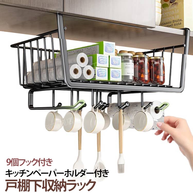 シンク上の吊戸棚に差し込むだけでセット。キッチンペーパー、布巾、アルミホイルやラップ類などが収納可能。キッチンペーパーやラップなど、よく使うものをまとめて収納でき、手を伸ばすだけでラクに出し入れできるから、キッチン作業がスムーズに。クッキングツールや輪ゴムなどが吊るせるフックが付いているのも嬉しいポイント。すっきりとムダのないシンプルなデザインです。 サイズ 在庫 サイズについての説明 (大)幅30cm 奥行き25cm 高さ15cm(小)幅27cm 奥行き25cm 高さ15cm対応する棚板：3.5cmまで 素材 金属 色 (大)9個フック付きグレー (大)9個フック付きブラック (大)9個フック付きホワイト (小)9個フック付きグレー (小)9個フック付きブラック (小)9個フック付きホワイト 備考 ●サイズ詳細等の測り方はスタッフ間で統一、徹底はしておりますが、実寸は商品によって若干の誤差(1cm～3cm )がある場合がございますので、予めご了承ください。 ●製造ロットにより、細部形状の違いや、同色でも色味に多少の誤差が生じます。 ●パッケージは改良のため予告なく仕様を変更する場合があります。 ▼商品の色は、撮影時の光や、お客様のモニターの色具合などにより、実際の商品と異なる場合がございます。あらかじめ、ご了承ください。 ▼生地の特性上、やや匂いが強く感じられるものもございます。数日のご使用や陰干しなどで気になる匂いはほとんど感じられなくなります。 ▼同じ商品でも生産時期により形やサイズ、カラーに多少の誤差が生じる場合もございます。 ▼他店舗でも在庫を共有して販売をしている為、受注後欠品となる場合もございます。予め、ご了承お願い申し上げます。 ▼出荷前に全て検品を行っておりますが、万が一商品に不具合があった場合は、お問い合わせフォームまたはメールよりご連絡頂けます様お願い申し上げます。速やかに対応致しますのでご安心ください。