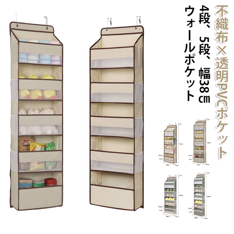 お部屋の「片付かない」を一気に解決。掛けるだけで簡単に収納スペースを増やせる、大容量吊り下げ収納ポケットです。【ポイント1】型崩れしにくいPP板内蔵設計 各ポケットにPP板を内蔵し、しっかり自立。バッグや小物を入れても型崩れしにくく、見た目も美しく整います。収納力と安定感を両立した設計です。【ポイント2】中身が一目でわかるPVC透明ポケット 前面は透明PVC仕様で、中身がすぐ確認可能。探す手間を省き、忙しい朝やお出かけ前の準備もスムーズに。実用性抜群の収納アイテムです。【ポイント3】工具不要・掛けるだけ簡単設置 金属製フック付きで、ドアやクローゼットに引っ掛けるだけで設置完了。穴あけ不要で賃貸でも安心。取り外しや移動も簡単です。【ポイント4】大容量＆省スペース収納 縦型設計で空間を有効活用。バッグ・衣類・おもちゃ・コスメ・日用品までまとめて収納でき、散らかりがちな空間もスッキリ整います。 サイズ 在庫 サイズについての説明 4段：38＊17＊116cm 5段：38＊17＊146cm 素材 不織布、PVC 色 4段アイボリー 4段グレー 5段アイボリー 5段グレー 5段ブラック 備考 ●サイズ詳細等の測り方はスタッフ間で統一、徹底はしておりますが、実寸は商品によって若干の誤差(1cm～3cm )がある場合がございますので、予めご了承ください。 ●製造ロットにより、細部形状の違いや、同色でも色味に多少の誤差が生じます。 ●パッケージは改良のため予告なく仕様を変更する場合があります。 ▼商品の色は、撮影時の光や、お客様のモニターの色具合などにより、実際の商品と異なる場合がございます。あらかじめ、ご了承ください。 ▼生地の特性上、やや匂いが強く感じられるものもございます。数日のご使用や陰干しなどで気になる匂いはほとんど感じられなくなります。 ▼同じ商品でも生産時期により形やサイズ、カラーに多少の誤差が生じる場合もございます。 ▼他店舗でも在庫を共有して販売をしている為、受注後欠品となる場合もございます。予め、ご了承お願い申し上げます。 ▼出荷前に全て検品を行っておりますが、万が一商品に不具合があった場合は、お問い合わせフォームまたはメールよりご連絡頂けます様お願い申し上げます。速やかに対応致しますのでご安心ください。