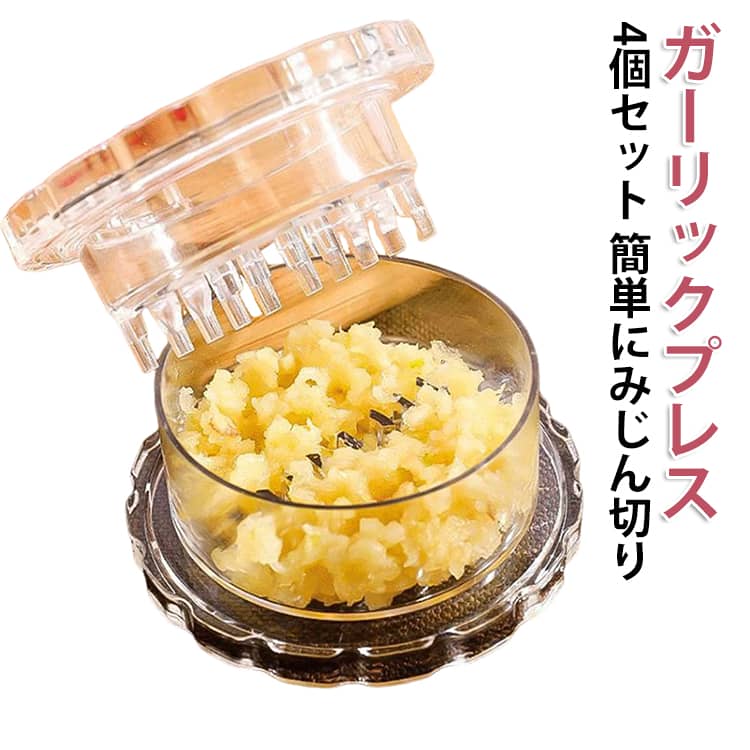 ガーリックプレス4個セット簡単にみじん切り手を汚さず回すだけでみじん切りが簡単ににおい移りが気になるニンニクのみじん切りが手早く簡単にできるガーリックチョッパー。食材は容器の中でまとまるので、すくい取りやすいのも◎。ナッツやしょうが、ハーブ、スパイス、使用できる多機能キッチンツールです。容器の中にニンニクを入れて回すだけで、素早くつぶしながらお好みの細かさにカット。手もまな板も汚さず、粒の揃ったフレッシュな香りのみじん切りに仕上がります。 サイズ 4個セット サイズについての説明 サイズ：8.1*4.5cm※サイズ表記は参考値となります。若干の個体差が生じる場合がございます。予めご了承ください。 素材 プラスチック PP 色 写真色 備考 ●サイズ詳細等の測り方はスタッフ間で統一、徹底はしておりますが、実寸は商品によって若干の誤差(1cm～3cm )がある場合がございますので、予めご了承ください。 ●製造ロットにより、細部形状の違いや、同色でも色味に多少の誤差が生じます。 ●パッケージは改良のため予告なく仕様を変更する場合があります。 ▼商品の色は、撮影時の光や、お客様のモニターの色具合などにより、実際の商品と異なる場合がございます。あらかじめ、ご了承ください。 ▼生地の特性上、やや匂いが強く感じられるものもございます。数日のご使用や陰干しなどで気になる匂いはほとんど感じられなくなります。 ▼同じ商品でも生産時期により形やサイズ、カラーに多少の誤差が生じる場合もございます。 ▼他店舗でも在庫を共有して販売をしている為、受注後欠品となる場合もございます。予め、ご了承お願い申し上げます。 ▼出荷前に全て検品を行っておりますが、万が一商品に不具合があった場合は、お問い合わせフォームまたはメールよりご連絡頂けます様お願い申し上げます。速やかに対応致しますのでご安心ください。