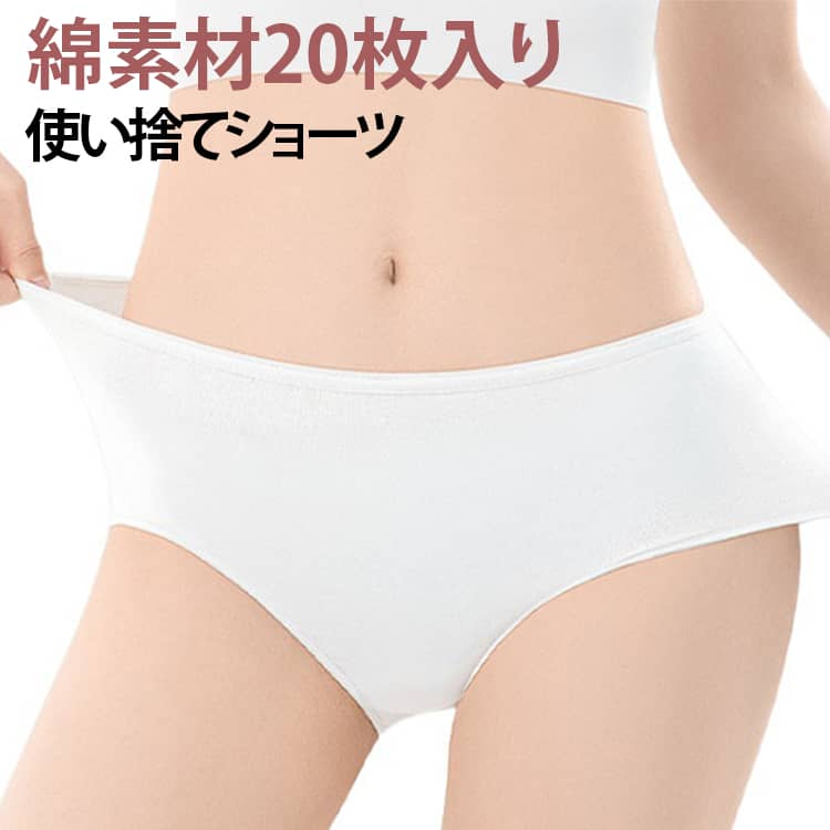 レディース 送料無料 スポーツ 柔らか 女性用 使い捨てショーツ 下着 使い捨て 使い捨てパンツ 伸縮 ショーツ 携帯用パンツ 業務 携帯 旅行用下着 便利 持ち運び 旅行 出張 20枚セット 送料無料 災害用品 インナー 非常時 白