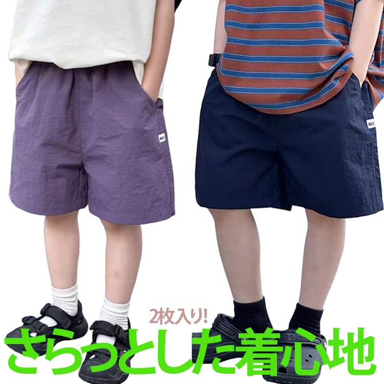 ウエストはゴムなので、パッと穿いてすぐお出かけOK。通気性に優れ、さらっとした着心地が特徴。ゆるっとしたシルエットのトップスを合わせたゆる×ゆるコーデがおすすめ。 サイズ 110cm 120cm 130cm 140cm 150cm 160cm 170cm サイズについての説明 ※作りはスリムなので、通常より 1サイズ～2サイズ上がおすすめです。 素材 ポリエステル 色 2枚セット01 2枚セット02 2枚セット03 2枚セット04 2枚セット05 2枚セット06 備考 ●サイズ詳細等の測り方はスタッフ間で統一、徹底はしておりますが、実寸は商品によって若干の誤差(1cm〜3cm )がある場合がございますので、予めご了承ください。 ●商品の色は、撮影時の光や、お客様のモニターの色具合などにより、実際の商品と異なる場合がございます。あらかじめ、ご了承ください。 ●製品によっては、生地の特性上、洗濯時に縮む場合がございますので洗濯時はご注意下さいませ。 ▼色味の強い製品によっては他の衣類などに色移りする場合もございますので、速やかに（脱水、乾燥等）するようにお願いいたします。 ▼生地によっては摩擦や汗、雨などで濡れた時は、他の製品に移染する恐れがございますので、着用の際はご注意下さい。 ▼生地の特性上、やや匂いが強く感じられるものもございます。数日のご使用や陰干しなどで気になる匂いはほとんど感じられなくなります。