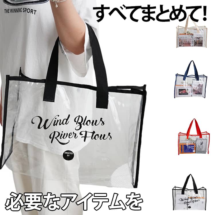 大容量収納で、必要なアイテムをすべてまとめて収納できます。透明デザインで、中身が一目でわかり、探す手間が省けます。防水・防汚で、水しぶきからアイテムを守り、清潔を保ちます。軽量・持ち運びしやすいため、海やプールへの持ち運びが楽々。 サイズ 47*35*15cm サイズについての説明 ※実寸はメジャー採寸の為、若干の誤差が生じる場合があります。 素材 ビニール 色 紺 黒 ベージュ 赤 備考 ●サイズ詳細等の測り方はスタッフ間で統一、徹底はしておりますが、実寸は商品によって若干の誤差(1cm～3cm )がある場合がございますので、予めご了承ください。 ●製造ロットにより、細部形状の違いや、同色でも色味に多少の誤差が生じます。 ●パッケージは改良のため予告なく仕様を変更する場合があります。 ▼商品の色は、撮影時の光や、お客様のモニターの色具合などにより、実際の商品と異なる場合がございます。あらかじめ、ご了承ください。 ▼生地の特性上、やや匂いが強く感じられるものもございます。数日のご使用や陰干しなどで気になる匂いはほとんど感じられなくなります。 ▼同じ商品でも生産時期により形やサイズ、カラーに多少の誤差が生じる場合もございます。 ▼他店舗でも在庫を共有して販売をしている為、受注後欠品となる場合もございます。予め、ご了承お願い申し上げます。 ▼出荷前に全て検品を行っておりますが、万が一商品に不具合があった場合は、お問い合わせフォームまたはメールよりご連絡頂けます様お願い申し上げます。速やかに対応致しますのでご安心ください。