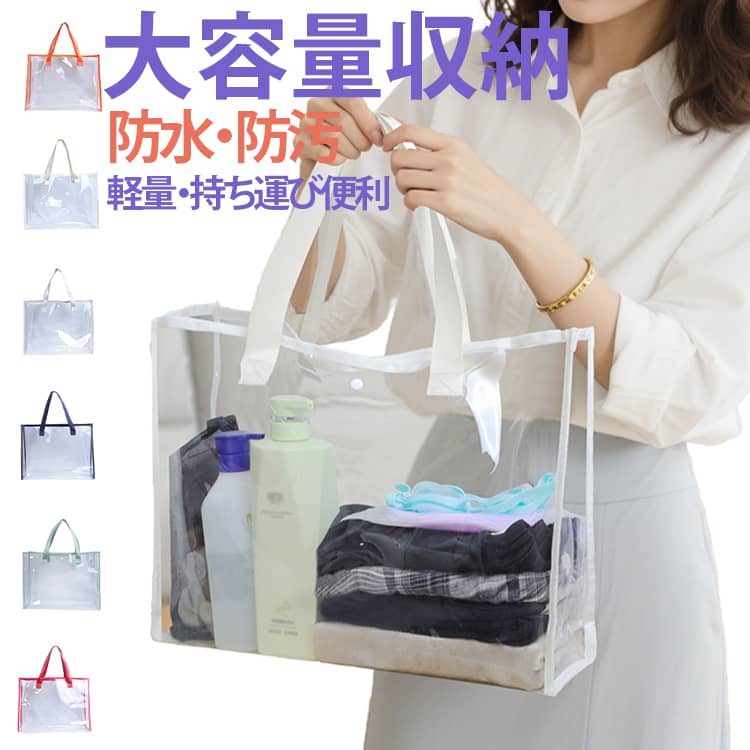 どんなコーディネートにも合わせやすいクリアバッグ。軽量で肩にかけやすい長めの持ち手を採用。荷物が多い日や移動中でも負担なく快適に持ち運べます。耐水性に優れたPVC素材を採用し、突然の雨や水濡れからバッグをしっかりガード。汚れが付きにくく、拭くだけでお手入れも簡単！中身が一目で分かるクリア素材だから、ライブやフェスの荷物チェックもスムーズ。推し活グッズをおしゃれにアレンジして持ち歩くことも可能！ライブやフェス、スポーツ観戦、通勤・通学、プールや海水浴など、様々なシーンで大活躍！ サイズ 47*35*15cm サイズについての説明 ※実寸はメジャー採寸の為、若干の誤差が生じる場合があります。 素材 ビニール 色 ベージュ 黒 赤 紺 灰 オレンジ 緑 青 備考 ●サイズ詳細等の測り方はスタッフ間で統一、徹底はしておりますが、実寸は商品によって若干の誤差(1cm～3cm )がある場合がございますので、予めご了承ください。 ●製造ロットにより、細部形状の違いや、同色でも色味に多少の誤差が生じます。 ●パッケージは改良のため予告なく仕様を変更する場合があります。 ▼商品の色は、撮影時の光や、お客様のモニターの色具合などにより、実際の商品と異なる場合がございます。あらかじめ、ご了承ください。 ▼生地の特性上、やや匂いが強く感じられるものもございます。数日のご使用や陰干しなどで気になる匂いはほとんど感じられなくなります。 ▼同じ商品でも生産時期により形やサイズ、カラーに多少の誤差が生じる場合もございます。 ▼他店舗でも在庫を共有して販売をしている為、受注後欠品となる場合もございます。予め、ご了承お願い申し上げます。 ▼出荷前に全て検品を行っておりますが、万が一商品に不具合があった場合は、お問い合わせフォームまたはメールよりご連絡頂けます様お願い申し上げます。速やかに対応致しますのでご安心ください。