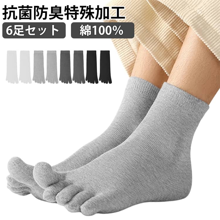 抗菌防臭配合の5本指ビジネスソックス6足セット。抗菌・消臭・吸収性・制電性が大変優れており、汗をかきやすい足に最適な素材となっております。伸びる素材ですのでメンズ、レディースでも幅広く使用出来ます。 サイズ 白3足 濃い灰3足 浅い灰3足 黒3足 サイズについての説明 メンズフリーサイズ：25.0cm～28.0cm 素材 綿100％ 色 白3足 濃い灰3足 浅い灰3足 黒3足 備考 ●サイズ詳細等の測り方はスタッフ間で統一、徹底はしておりますが、実寸は商品によって若干の誤差(1cm～3cm )がある場合がございますので、予めご了承ください。 ●製造ロットにより、細部形状の違いや、同色でも色味に多少の誤差が生じます。 ●パッケージは改良のため予告なく仕様を変更する場合があります。 ▼商品の色は、撮影時の光や、お客様のモニターの色具合などにより、実際の商品と異なる場合がございます。あらかじめ、ご了承ください。 ▼生地の特性上、やや匂いが強く感じられるものもございます。数日のご使用や陰干しなどで気になる匂いはほとんど感じられなくなります。 ▼同じ商品でも生産時期により形やサイズ、カラーに多少の誤差が生じる場合もございます。 ▼他店舗でも在庫を共有して販売をしている為、受注後欠品となる場合もございます。予め、ご了承お願い申し上げます。 ▼出荷前に全て検品を行っておりますが、万が一商品に不具合があった場合は、お問い合わせフォームまたはメールよりご連絡頂けます様お願い申し上げます。速やかに対応致しますのでご安心ください。