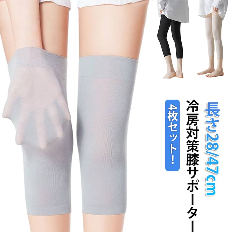 冷房対策膝サポーター。お肌にしっとりサラサラ、とても心地よい綿素材を使用しているので季節を問わずお使い頂けます。縦にも伸びるためずれにくいです。日常生活だけでなく、ジョギング、ウォーキング、バ スケ、サッカー、登山などスポーツにもお使いいただけます。 サイズ M L XL 2XL サイズについての説明 Mお勧め体重40-55kg Lお勧め体重55-60kg XLお勧め体重65-75kg 2XLお勧め体重75-95kg ※サイズ表の実寸法は商品によって1-3cm程度の誤差がある場合がございます。 素材 綿 その他 色 28cm黒4枚 28cm肌4枚 28cm灰4枚 28cm黒2枚＋28cm肌2枚 28cm黒2枚＋28cm灰2枚 28cm灰2枚＋28cm肌2枚 47cm黒4枚 47cm肌4枚 47cm灰4枚 47cm黒2枚＋47cm肌2枚 47cm黒2枚＋47cm灰2枚 47cm灰2枚＋47cm肌2枚 備考 ●サイズ詳細等の測り方はスタッフ間で統一、徹底はしておりますが、実寸は商品によって若干の誤差(1cm～3cm )がある場合がございますので、予めご了承ください。 ●製造ロットにより、細部形状の違いや、同色でも色味に多少の誤差が生じます。 ●パッケージは改良のため予告なく仕様を変更する場合があります。 ▼商品の色は、撮影時の光や、お客様のモニターの色具合などにより、実際の商品と異なる場合がございます。あらかじめ、ご了承ください。 ▼生地の特性上、やや匂いが強く感じられるものもございます。数日のご使用や陰干しなどで気になる匂いはほとんど感じられなくなります。 ▼同じ商品でも生産時期により形やサイズ、カラーに多少の誤差が生じる場合もございます。 ▼他店舗でも在庫を共有して販売をしている為、受注後欠品となる場合もございます。予め、ご了承お願い申し上げます。 ▼出荷前に全て検品を行っておりますが、万が一商品に不具合があった場合は、お問い合わせフォームまたはメールよりご連絡頂けます様お願い申し上げます。速やかに対応致しますのでご安心ください。