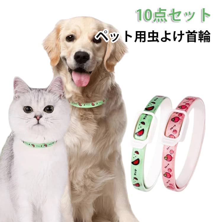 【おしゃれ】さまざまな可愛いな絵柄があなたのペットのユニークなスタイルに合います。【頑丈耐用】高品質の素材で作られた、柔軟性、耐久性、軽くて弾力性、丈夫で軽量、着心地もよい。丈夫で、耐久性の材質は小型、中型の犬種にさいてきです。水に濡れても色落ちをしなくて、汚れても洗うだけで簡単元通り。【害虫対策】匂いを発して保護層を作り、侵入してきた蚊や蚤を追い払います。大事な愛ペットと楽しく快適にお散歩、旅行、お出掛け、ランニングやジョギングを楽しむことができる商品です。【安全無毒】エッセンシャルオイルが空気に触れると揮発する香りで、ペットの体に害を与えることなく、安心してお使いいただけます。【長期的な保護】ノミの首輪の持続放出技術は、使いやすい無臭のべたつかないノミの首輪で、ノミ、ダニ、その他の害虫を6か月間殺し、撃退します。あなたのペットは年中無休で保護されています。 サイズ イチゴSサイズ5点 イチゴMサイズ5点 イチゴLサイズ5点 パイナップルSサイズ5点 パイナップルMサイズ5点 パイナップルLサイズ5点 アボカドSサイズ5点 アボカドMサイズ5点 アボカドLサイズ5点 サイズについての説明 S 体重0-4kg（カット可能長さ36cm） M 体重4-10kg（カット可能長さ52cm） L 体重10-40kg（カット可能長さ70cm） 主な特徴：低刺激性 耐摩耗性が高い 耐久性も高い 香り付き 虫よけ 素材 ナイロン 色 イチゴSサイズ5点 イチゴMサイズ5点 イチゴLサイズ5点 パイナップルSサイズ5点 パイナップルMサイズ5点 パイナップルLサイズ5点 アボカドSサイズ5点 アボカドMサイズ5点 アボカドLサイズ5点 備考 ●サイズ詳細等の測り方はスタッフ間で統一、徹底はしておりますが、実寸は商品によって若干の誤差(1cm～3cm )がある場合がございますので、予めご了承ください。 ●製造ロットにより、細部形状の違いや、同色でも色味に多少の誤差が生じます。 ●パッケージは改良のため予告なく仕様を変更する場合があります。 ▼商品の色は、撮影時の光や、お客様のモニターの色具合などにより、実際の商品と異なる場合がございます。あらかじめ、ご了承ください。 ▼生地の特性上、やや匂いが強く感じられるものもございます。数日のご使用や陰干しなどで気になる匂いはほとんど感じられなくなります。 ▼同じ商品でも生産時期により形やサイズ、カラーに多少の誤差が生じる場合もございます。 ▼他店舗でも在庫を共有して販売をしている為、受注後欠品となる場合もございます。予め、ご了承お願い申し上げます。 ▼出荷前に全て検品を行っておりますが、万が一商品に不具合があった場合は、お問い合わせフォームまたはメールよりご連絡頂けます様お願い申し上げます。速やかに対応致しますのでご安心ください。