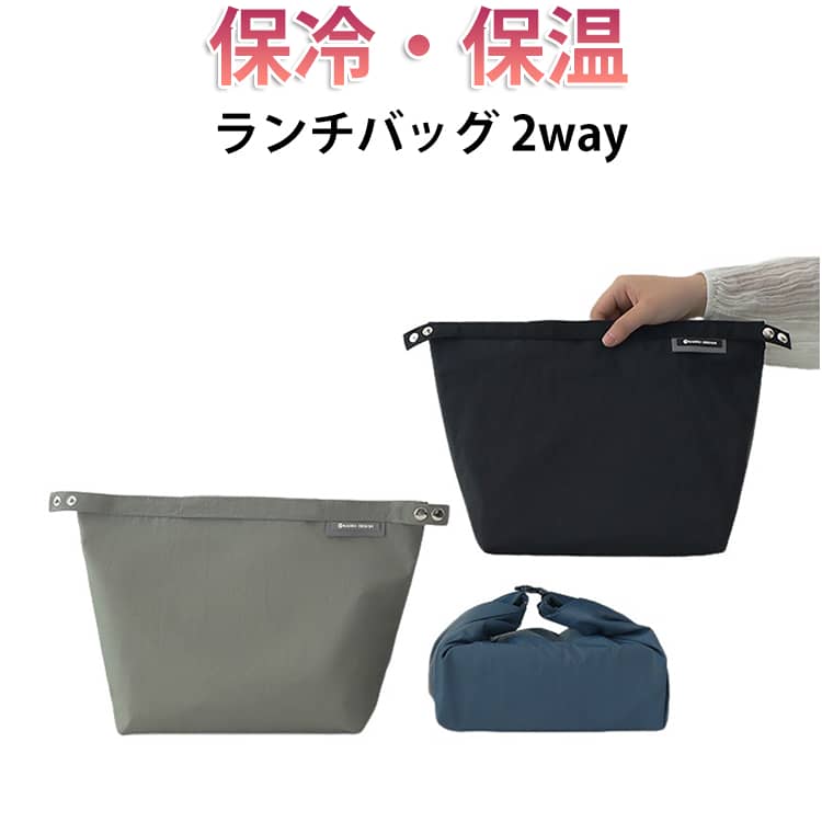 ランチバッグ保冷・保温2wayバッグに見えないおしゃれさ。丸洗いできて毎日清潔、保冷も保温も叶える万能ポーチ。軽くて丈夫なナイロン生地に撥水加工を施し、雨の日や不意の汁漏れもサッと拭き取れます。裏地には保冷・保温力を高める素材を採用し、保冷剤を入れられるメッシュポケットも完備。小さく折りたためるので、バッグの中でも邪魔になりません。丸ごと洗えるので、離乳食の持ち運びや毎日のお弁当に、常に清潔にお使いいただけます。かんたん4ステップでコンパクトサイズに！01：バッグの上部をきれいに整えます。02：下方向に巻いていきます。03：スナップボタンの位置を上に来るように確認しながら巻きます。04：最後にスナップボタンを留めて完成です。 サイズ F サイズについての説明 34.5x13x23.4cm 素材 ナイロン 色 ベージュ ブラック ネイビー 備考 ●サイズ詳細等の測り方はスタッフ間で統一、徹底はしておりますが、実寸は商品によって若干の誤差(1cm～3cm )がある場合がございますので、予めご了承ください。 ●製造ロットにより、細部形状の違いや、同色でも色味に多少の誤差が生じます。 ●パッケージは改良のため予告なく仕様を変更する場合があります。 ▼商品の色は、撮影時の光や、お客様のモニターの色具合などにより、実際の商品と異なる場合がございます。あらかじめ、ご了承ください。 ▼生地の特性上、やや匂いが強く感じられるものもございます。数日のご使用や陰干しなどで気になる匂いはほとんど感じられなくなります。 ▼同じ商品でも生産時期により形やサイズ、カラーに多少の誤差が生じる場合もございます。 ▼他店舗でも在庫を共有して販売をしている為、受注後欠品となる場合もございます。予め、ご了承お願い申し上げます。 ▼出荷前に全て検品を行っておりますが、万が一商品に不具合があった場合は、お問い合わせフォームまたはメールよりご連絡頂けます様お願い申し上げます。速やかに対応致しますのでご安心ください。