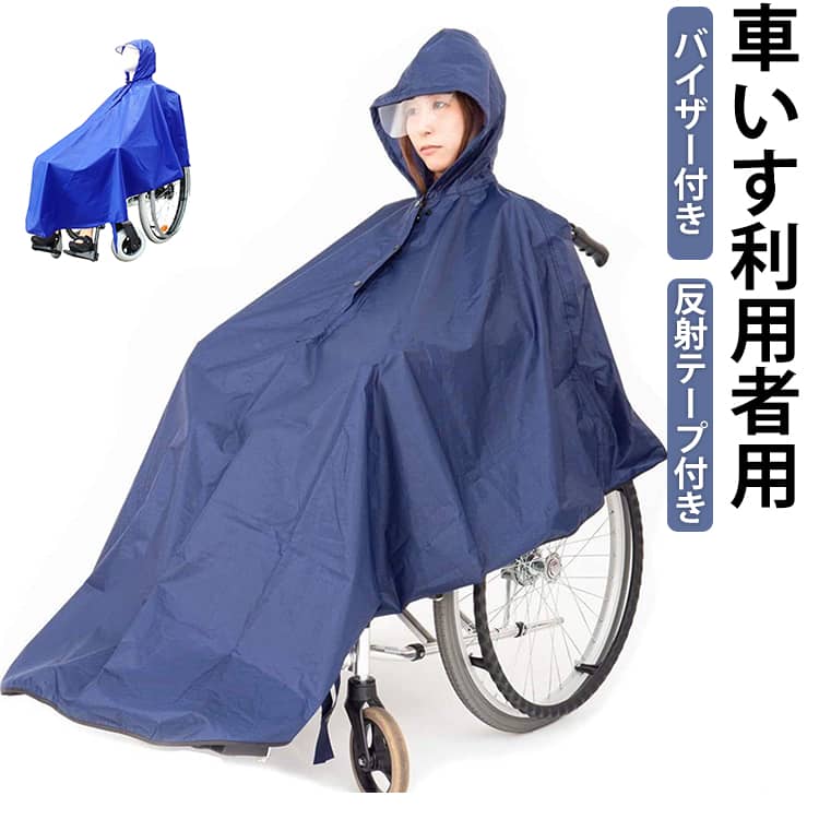 介護 ポンチョ 車椅子用レインコート レインポンチョ カッパ 反射テープ付き はっ水加工 レインコート 介助用 車いす用 雨具 雨合羽 幅広 台風 フード付き バイザー付き 車いす 雨 車いす用レインコート 梅雨 雨カバー 外出
