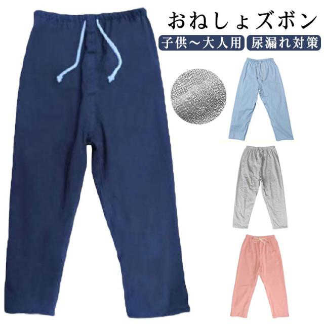 【おねしょズボン】【子供～大人用】【尿漏れ対策】綿の生地で柔軟で快適、吸湿効果は明らかで、肌にやさしい刺激がありません。ウエスト部分はアジャスター調整でき、ストレスフリー。調整可能なゴムウエストなので、着脱ぎも簡単でオムツ交換も楽に行えます。夜尿症や失禁による吸水パンツや紙おむつから染み出る尿による布団やマットなど寝具、椅子やソファへの汚れを防止する、防水布付き長ズボンです。おねしょはもちろん、介護用や入院時で介助が必要な時、さらに生理中の漏れ心配な女性の方にもおススメです。3層保護で漏れにくい！外側に肌さわりのいい綿、中層にTPU防水フィルムが内蔵、直接肌に触るの側には柔らかくもふもふ触感の生地を採用します。安心しておやすみいただけます。ウエストの部分には、リング付きゴム・ドローコード仕様でしっかりフィットします。体型問わず、心地よく利用できます！ サイズ M(ウエスト紐) M(ウエストゴム) L(ウエスト紐) L(ウエストゴム) XL(ウエスト紐) XL(ウエストゴム) サイズについての説明 【M】身長135-150cm　着丈70cm　ウエスト92cm　【L】身長150-170cm　着丈80cm　ウエスト100cm　【XL】身長170-183cm　着丈90cm　ウエスト115cm※上記サイズは平置き実寸になります。サイズ表の実寸法は商品によって1-3cm程度の誤差がある場合がございます。 素材 綿 TPU 竹繊維 色 ネイビー ブルー グレー ピンク 備考 ●サイズ詳細等の測り方はスタッフ間で統一、徹底はしておりますが、実寸は商品によって若干の誤差(1cm〜3cm )がある場合がございますので、予めご了承ください。 ●商品の色は、撮影時の光や、お客様のモニターの色具合などにより、実際の商品と異なる場合がございます。あらかじめ、ご了承ください。 ●製品によっては、生地の特性上、洗濯時に縮む場合がございますので洗濯時はご注意下さいませ。 ▼色味の強い製品によっては他の衣類などに色移りする場合もございますので、速やかに（脱水、乾燥等）するようにお願いいたします。 ▼生地によっては摩擦や汗、雨などで濡れた時は、他の製品に移染する恐れがございますので、着用の際はご注意下さい。 ▼生地の特性上、やや匂いが強く感じられるものもございます。数日のご使用や陰干しなどで気になる匂いはほとんど感じられなくなります。