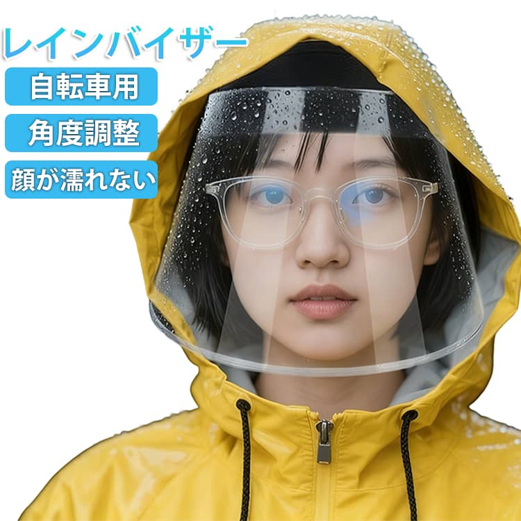 雨の日 顔が濡れない 耳も隠れる 自転車用 クリアバイザー レディース レインバイザー 雨用バイザー 梅雨対策 角度調整 レインハット レインコート併用 通勤 ワイドなつば メンズ 男女共用 花粉対策