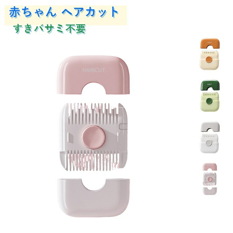 すきバサミいらずで安全に赤ちゃんのヘアカットができる2in1くし。髪をとかしながら自然にすくことができる、画期的なトリミングコームです。刃が直接肌に触れない安全設計で、パパママでも安心して使えます。前髪カットや毛量調整に最適で、おうち美容の強い味方に。軽量コンパクトで持ちやすく、赤ちゃんが動いてもサッと使えます。ピンク・グリーン・グレー・オレンジの4色からお好みで選べます。 サイズ 6.5*7.5*1.5cm サイズについての説明 ※実寸はメジャー採寸の為、若干の誤差が生じる場合があります。 素材 ABS+ステンレス 色 ピンク グリーン グレー オレンジ 備考 ●サイズ詳細等の測り方はスタッフ間で統一、徹底はしておりますが、実寸は商品によって若干の誤差(1cm～3cm )がある場合がございますので、予めご了承ください。 ●製造ロットにより、細部形状の違いや、同色でも色味に多少の誤差が生じます。 ●パッケージは改良のため予告なく仕様を変更する場合があります。 ▼商品の色は、撮影時の光や、お客様のモニターの色具合などにより、実際の商品と異なる場合がございます。あらかじめ、ご了承ください。 ▼生地の特性上、やや匂いが強く感じられるものもございます。数日のご使用や陰干しなどで気になる匂いはほとんど感じられなくなります。 ▼同じ商品でも生産時期により形やサイズ、カラーに多少の誤差が生じる場合もございます。 ▼他店舗でも在庫を共有して販売をしている為、受注後欠品となる場合もございます。予め、ご了承お願い申し上げます。 ▼出荷前に全て検品を行っておりますが、万が一商品に不具合があった場合は、お問い合わせフォームまたはメールよりご連絡頂けます様お願い申し上げます。速やかに対応致しますのでご安心ください。