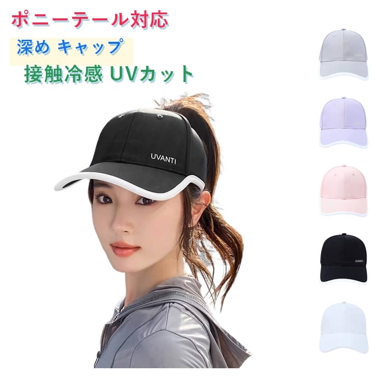 樂天商城 - キャップ 深め レディース ポニーテール対応 日よけ帽子 バイザー 接触冷感 UVカット 日焼け防止 シンプル 軽量 通気性 サンバイザー 帽子 飛ばない 自転車 テニス ジョギング アウトドア ゴルフ 春 夏