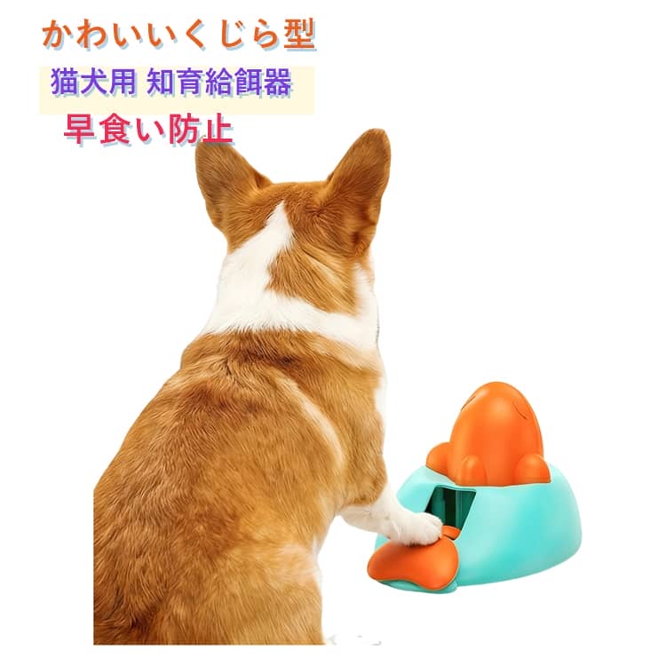 知育給餌器 猫 犬 おもちゃ 餌漏れ スローフィーダー くじら型 猫用 犬用 一人遊び 暇つぶし おもしろい 自動 給餌器 ペットおもちゃ 知育玩具 ストレス解消 かわいい ペット用品