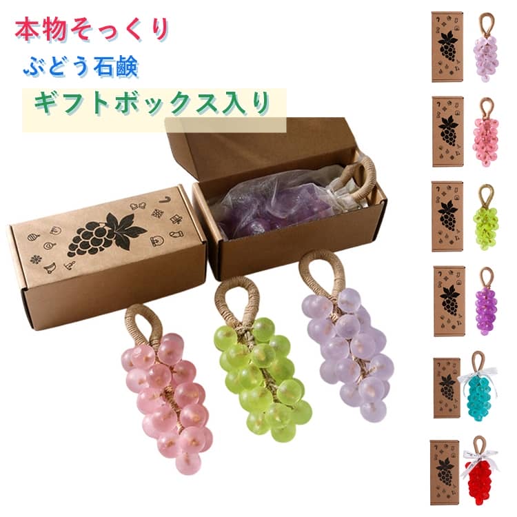 樂天商城 - ぶどう石鹸 せっけん 透け感 石けん ぶどう型 ハンドソープ 本物そっくり グレープ 手洗い石鹸 香り バスグッズ 癒し 吊り下げOK インテリア おしゃれ かわいい 大人気 INS映え 贈り物 ギフト