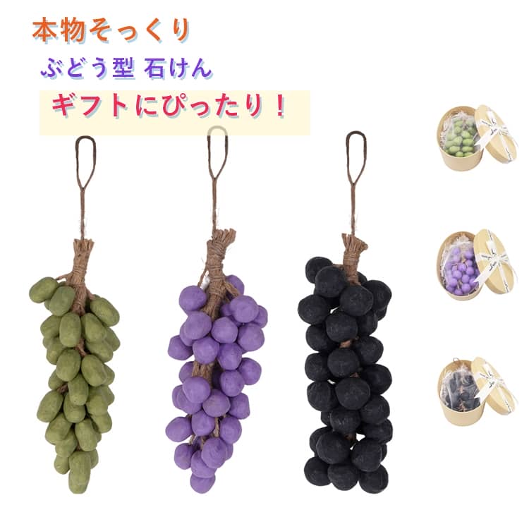 本物そっくり ぶどう石鹸 せっけん 手作り グレープ石けん 約40粒 ハンドソープ おしゃれ フルーツソープ ぶどう石鹸 吊り下げ 洗面所 玄関 インテリア ins映え 贈り物 プレゼント
