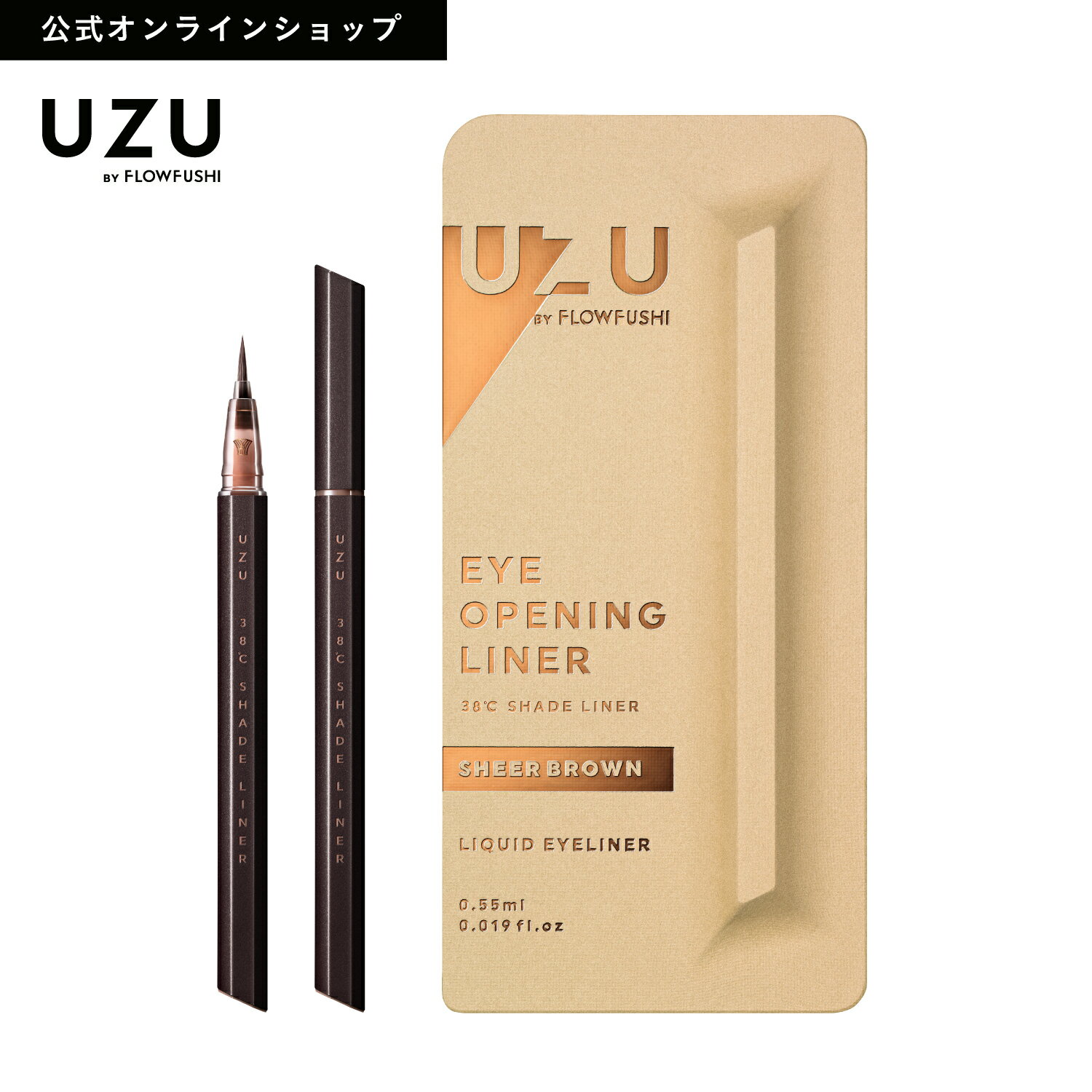 【特別SALE33%OFF】【公式限定】UZU 38℃ シェードライナー|SHEER BROWN(シアーブラウン)|アイライナー 影色ライナー 二重 まゆげ 涙袋 お湯オフ アルコールフリー 日本製 化粧品 茶 [送料無料]