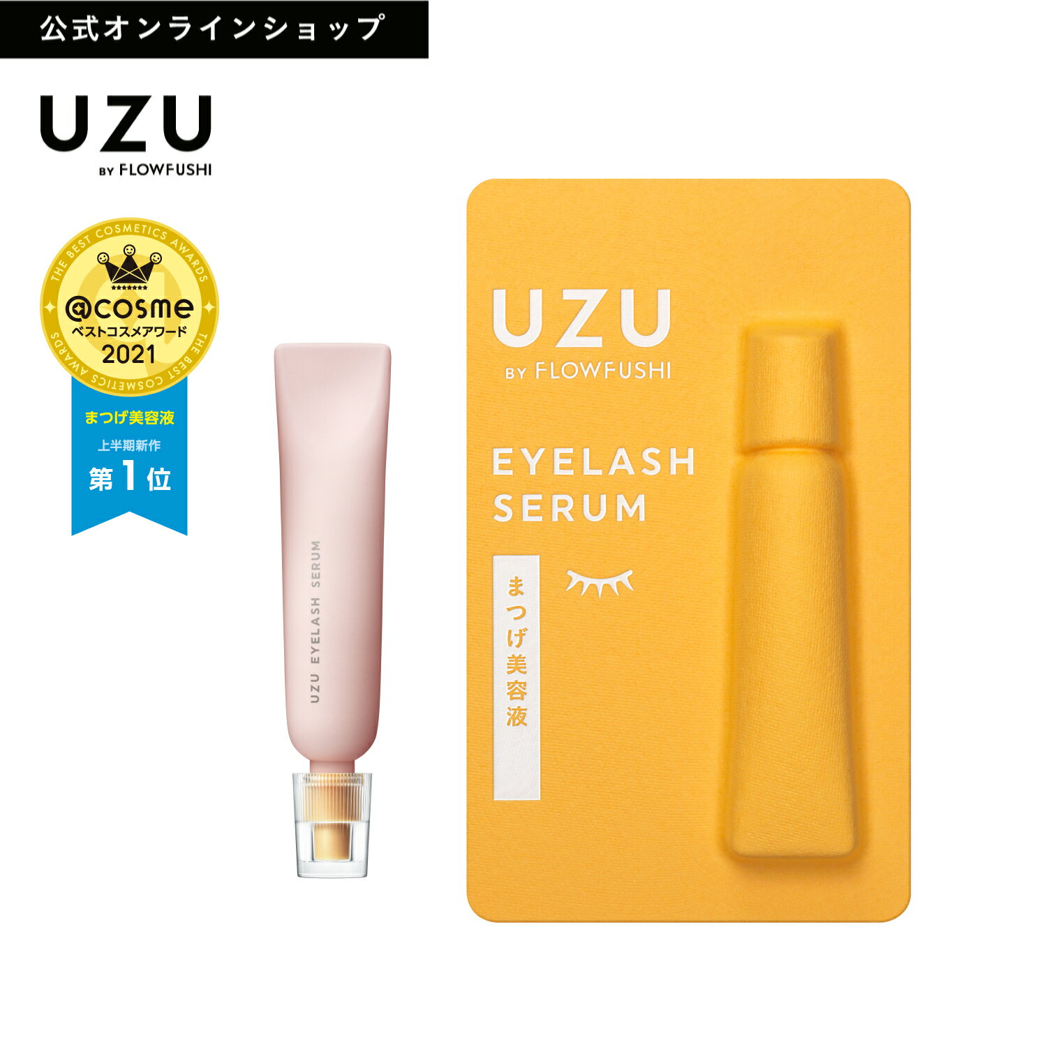 【UZU BY FLOWFUSHI公式】 ＜2021ベスコス受賞＞ UZU まつげ美容液 (まつげ・目もと美容液) [送料無料] 指で塗るだけ 眉毛にも まつ育 低刺激性 ノンパラベン アルコールフリー 無添加